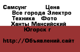 Самсунг NX 11 › Цена ­ 6 300 - Все города Электро-Техника » Фото   . Ханты-Мансийский,Югорск г.